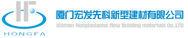 廈門宏發先科新型建材有限公司